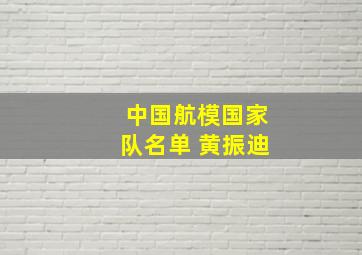 中国航模国家队名单 黄振迪